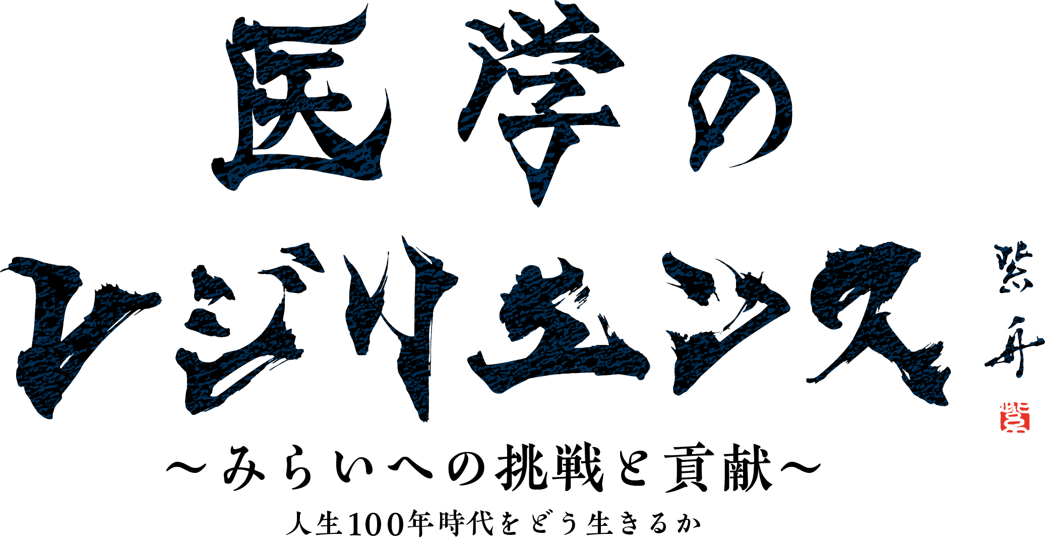 医学のレジリエンス~みらいへの貢献と挑戦~/Resilience in Medicine:Challenges and Contributions to the future